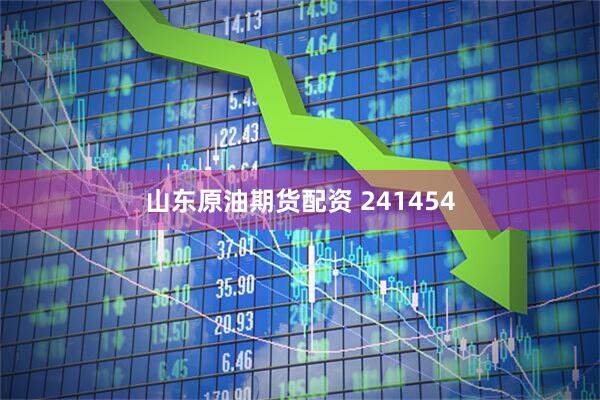 山东原油期货配资 241454
